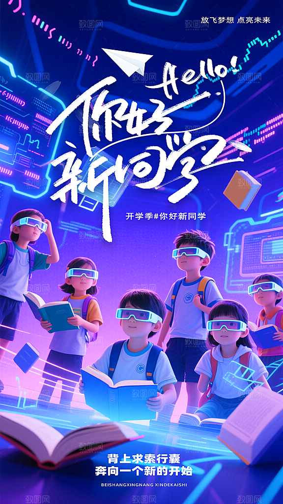 科技风你好新同学开学季海报