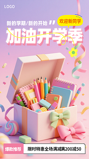 粉色简约开学季文具促销海报