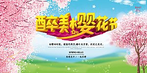 醉美樱花节宣传展板