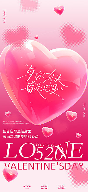 520情人节海报设计