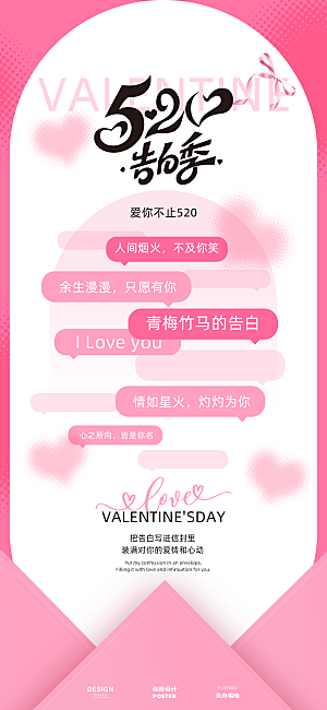 520情人节海报设计