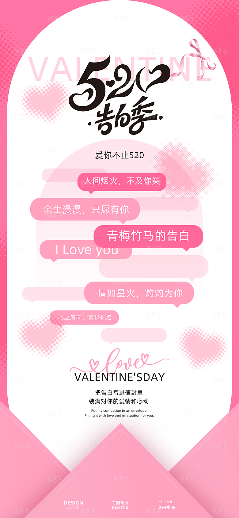 520情人节海报设计