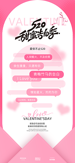 520情人节海报设计