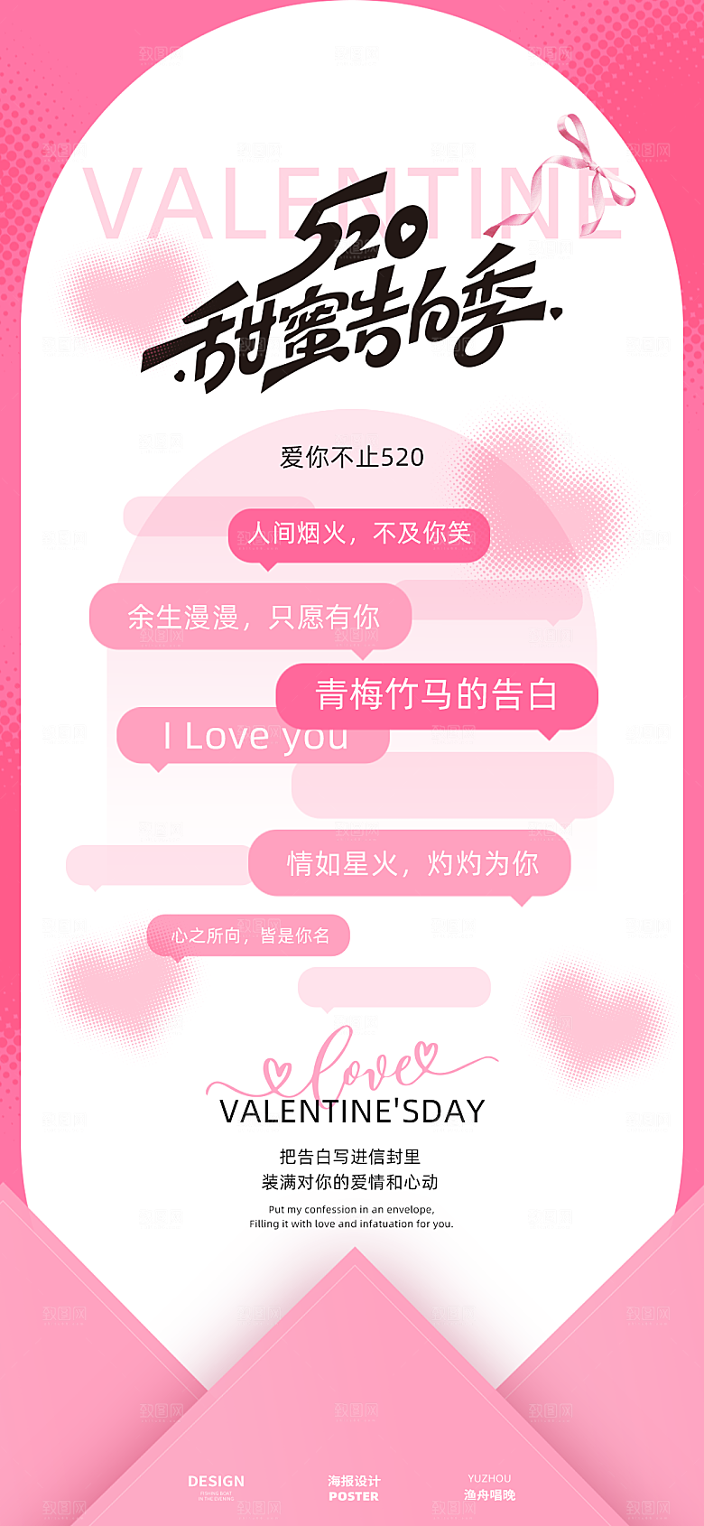 520情人节海报设计