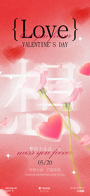 520情人节海报