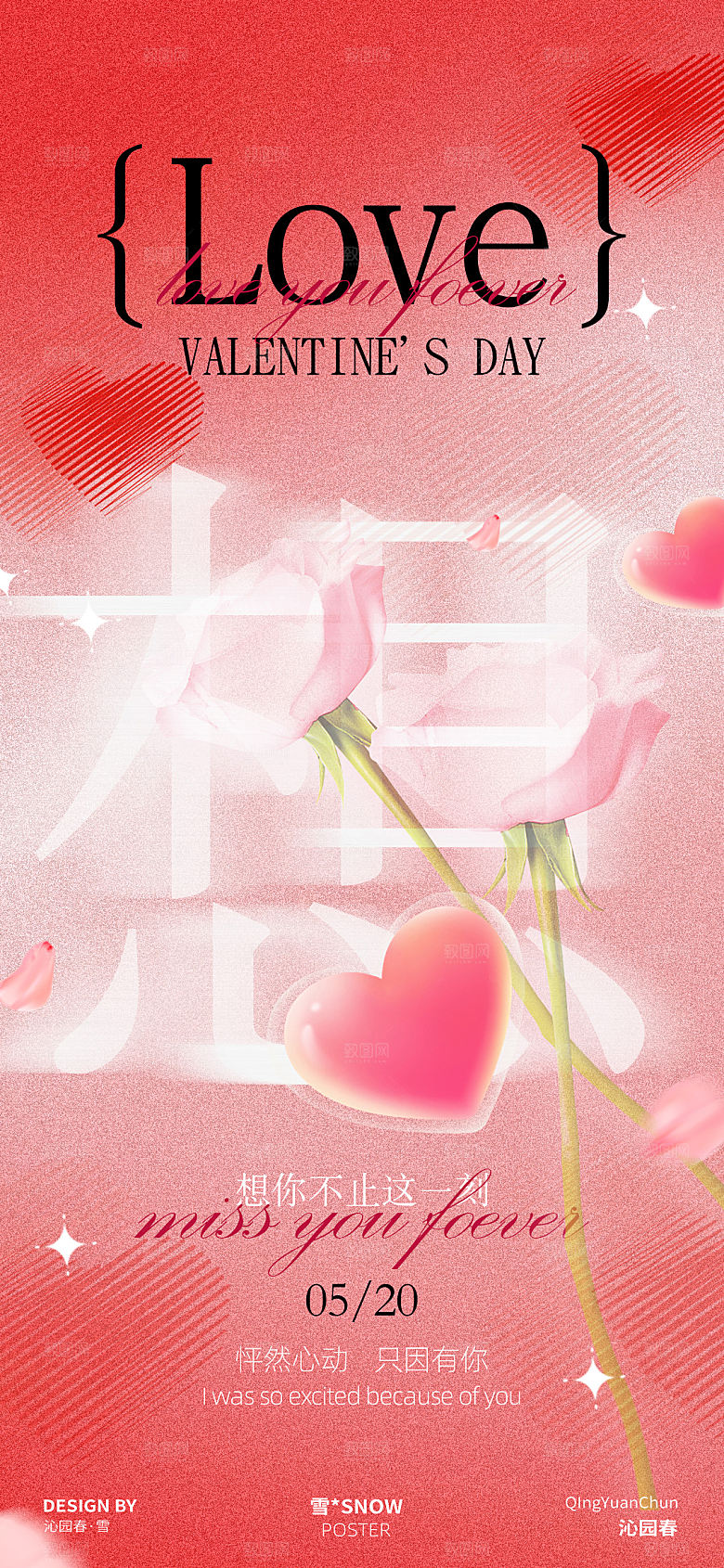 520情人节海报