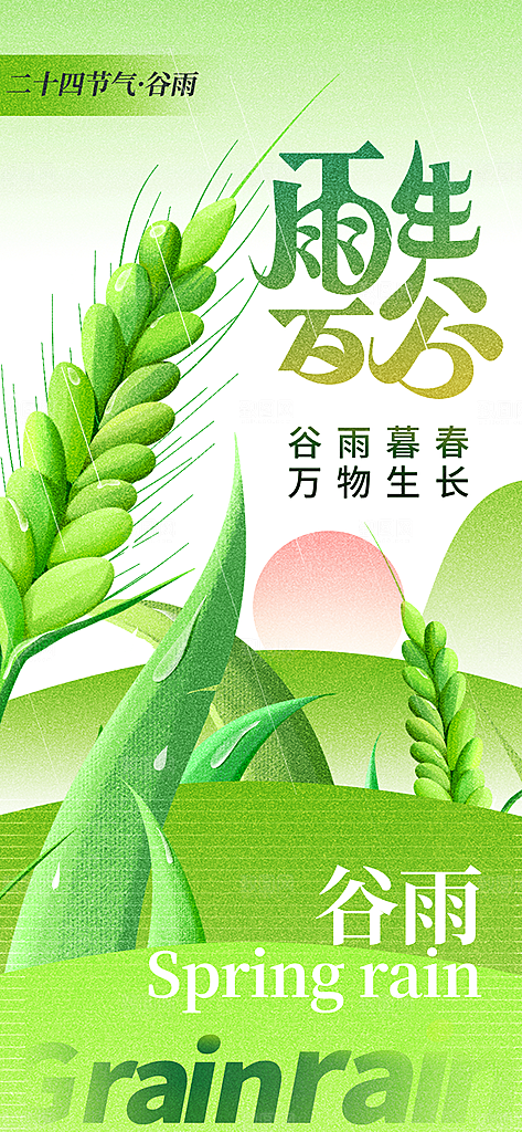 传统节气谷雨节气海报模板