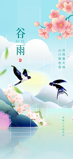传统节气谷雨节气海报模板
