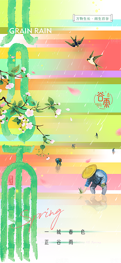 传统节气谷雨节气海报模板