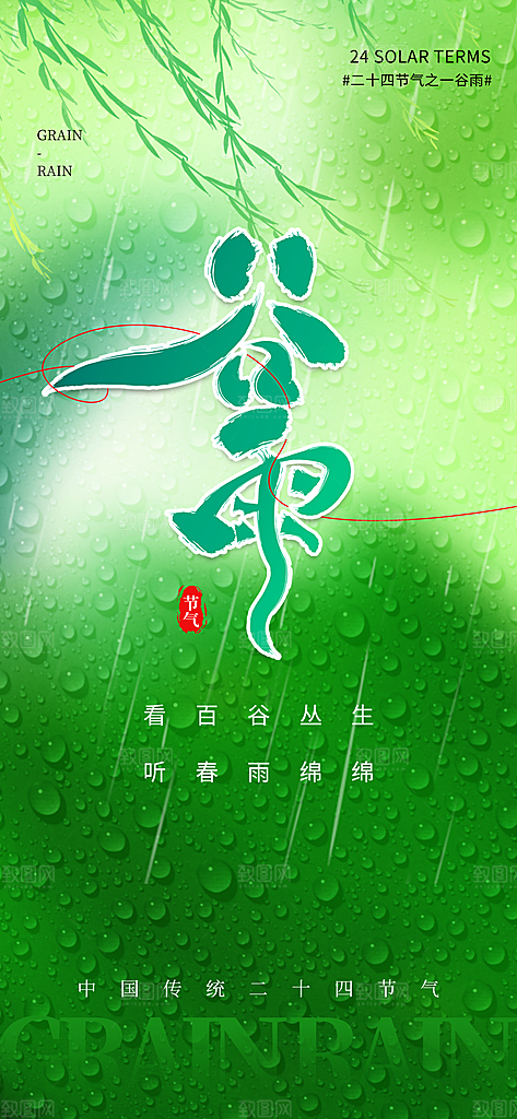 传统节气谷雨节气海报模板