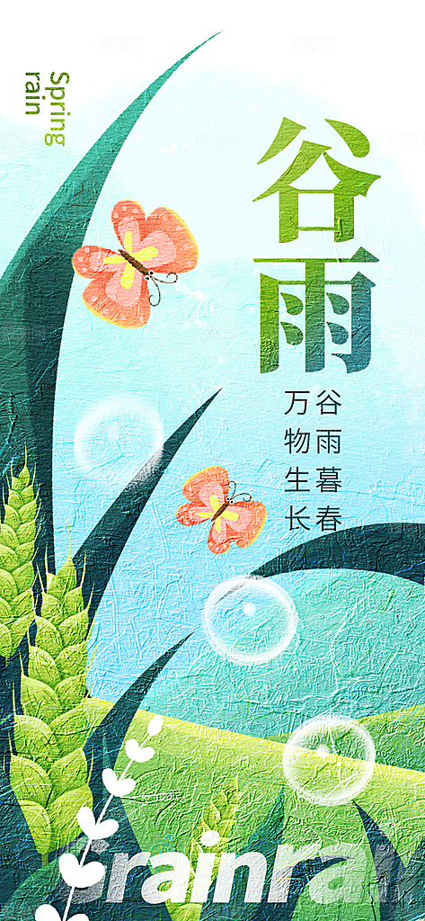 简约大气谷雨节气海报模板