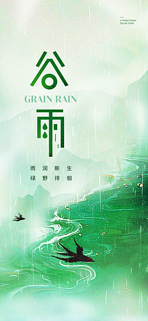 简约大气谷雨节气海报模板