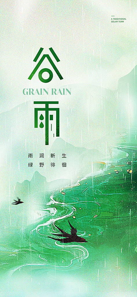 简约大气谷雨节气海报模板