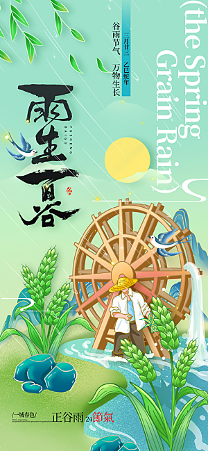 简约大气谷雨节气海报模板