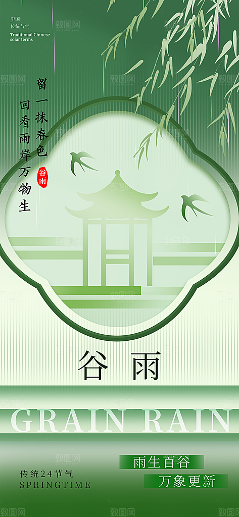 传统节气谷雨宣传海报模板