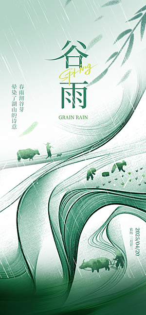 传统节气谷雨宣传海报模板