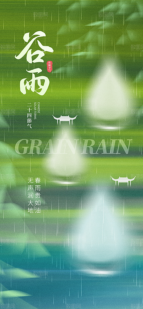简约大气谷雨节气海报模板