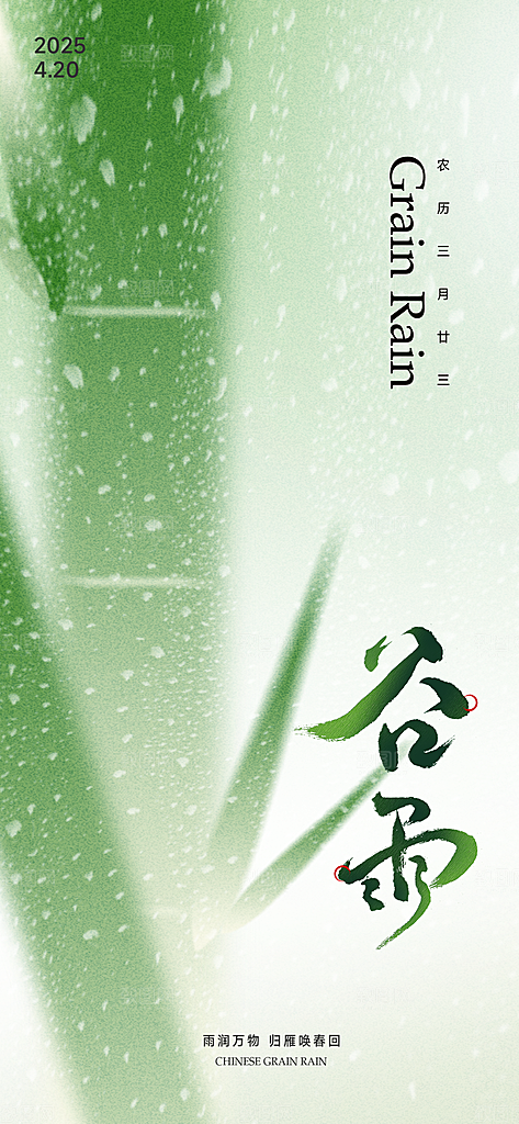 传统节气谷雨宣传海报模板