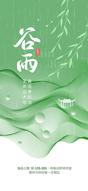 传统节气谷雨宣传海报模板