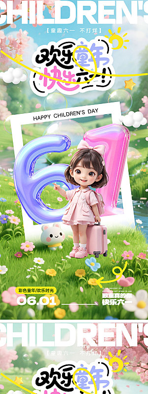61儿童节宣传海报