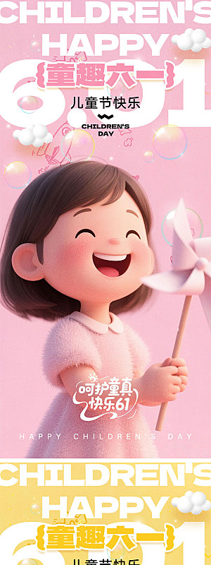 61儿童节宣传海报