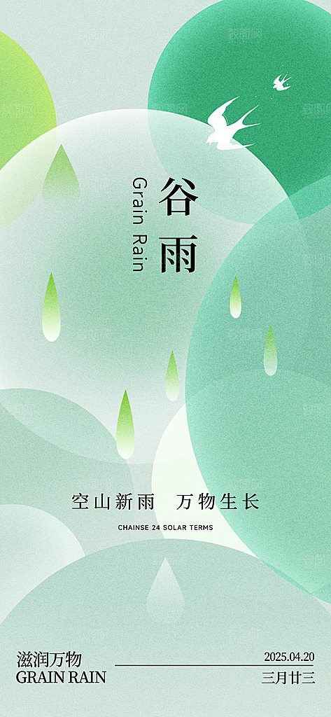 传统节气谷雨宣传海报模板