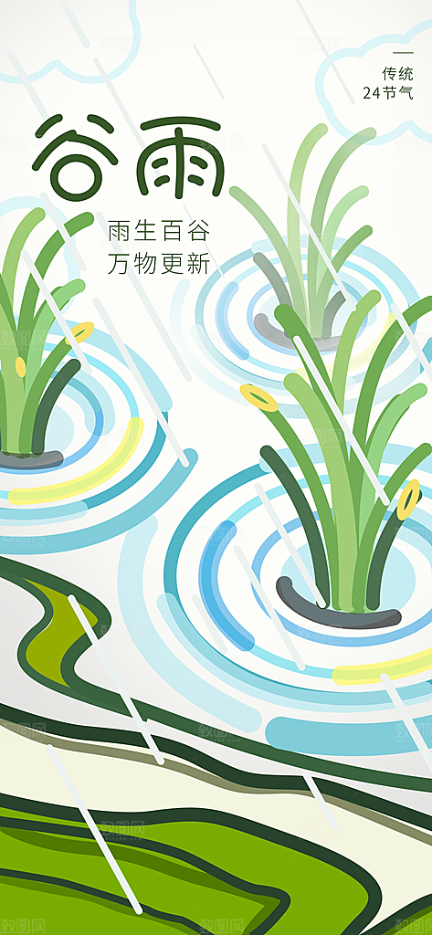 传统节气谷雨宣传海报模板
