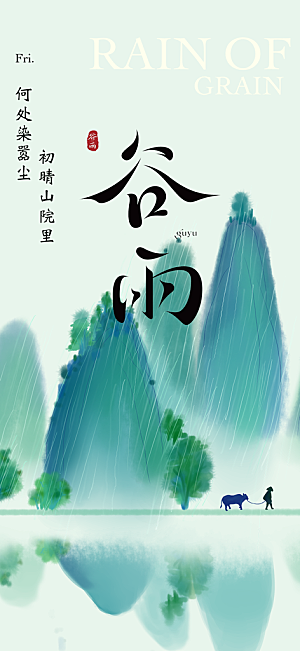 简约大气谷雨节气海报模板