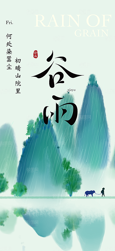 简约大气谷雨节气海报模板
