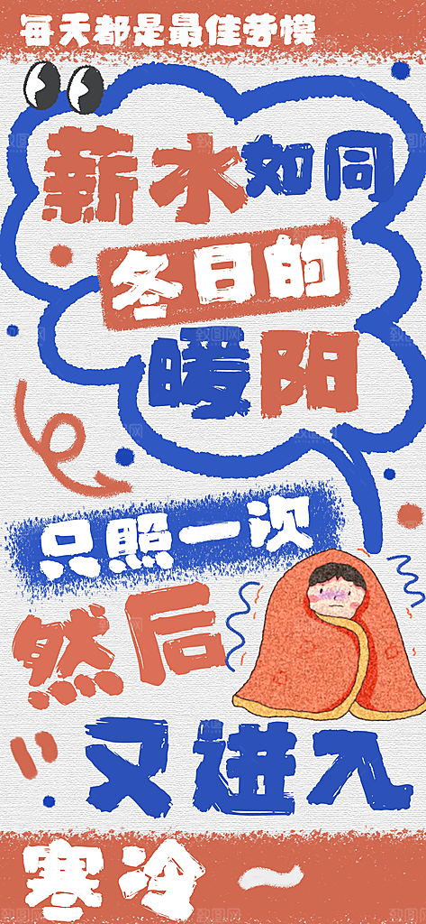 创意趣味励志情绪价值海报