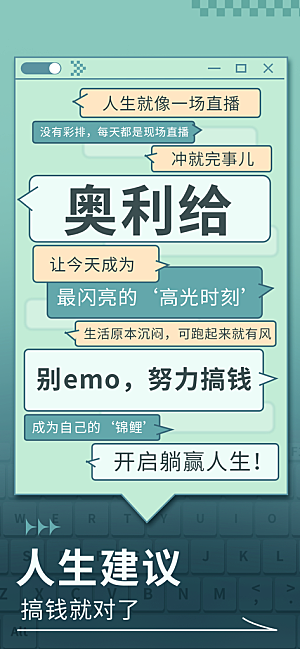 创意趣味励志情绪价值海报