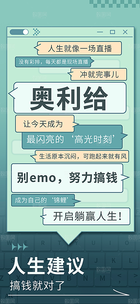 创意趣味励志情绪价值海报