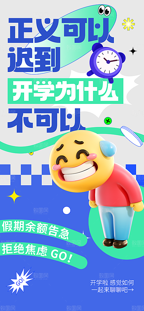 创意趣味励志情绪价值海报