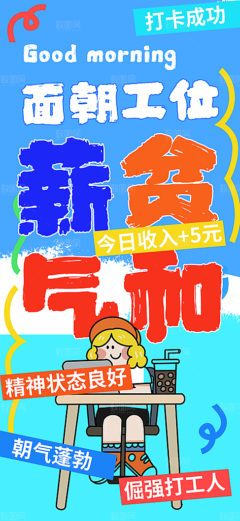创意趣味励志情绪价值海报