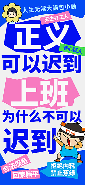 创意趣味励志情绪价值海报