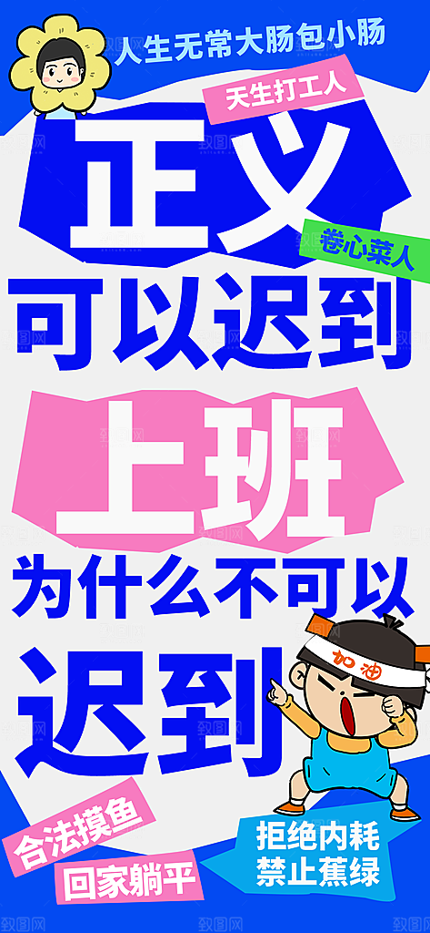 创意趣味励志情绪价值海报
