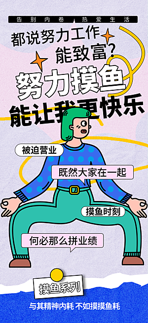 创意趣味励志情绪价值海报