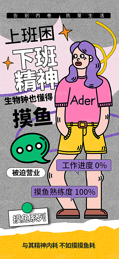 创意趣味励志情绪价值海报