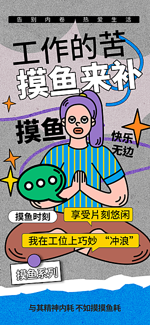 创意趣味励志情绪价值海报