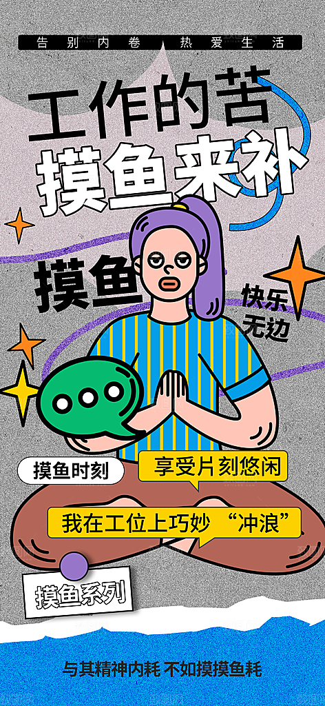 创意趣味励志情绪价值海报
