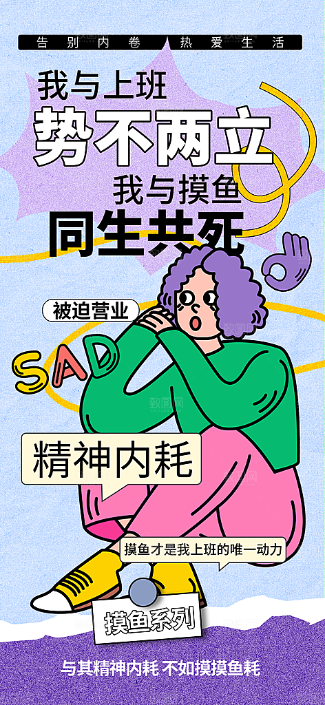 创意趣味励志情绪价值海报