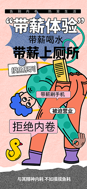 创意趣味励志情绪价值海报