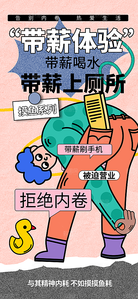 创意趣味励志情绪价值海报