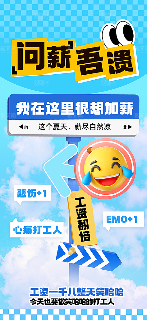 创意趣味励志情绪价值海报