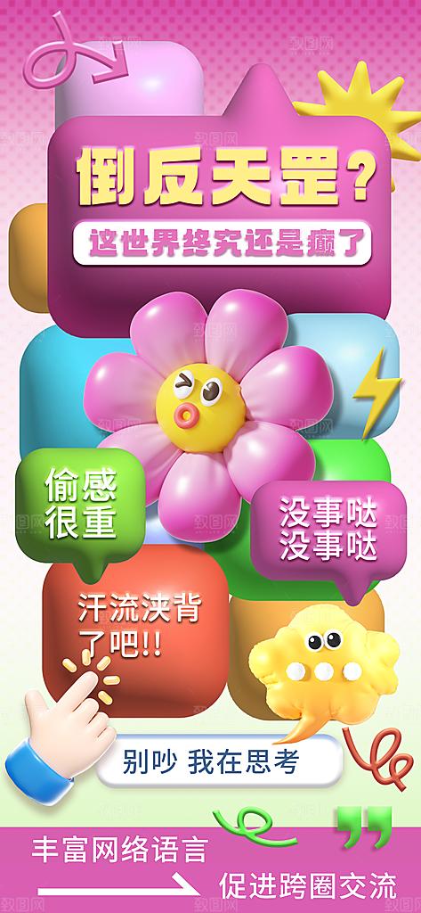 创意趣味励志情绪价值海报