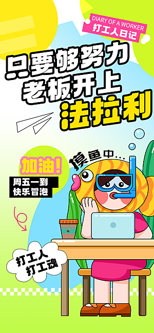 创意趣味励志情绪价值海报