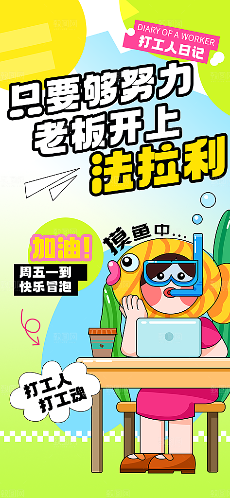 创意趣味励志情绪价值海报