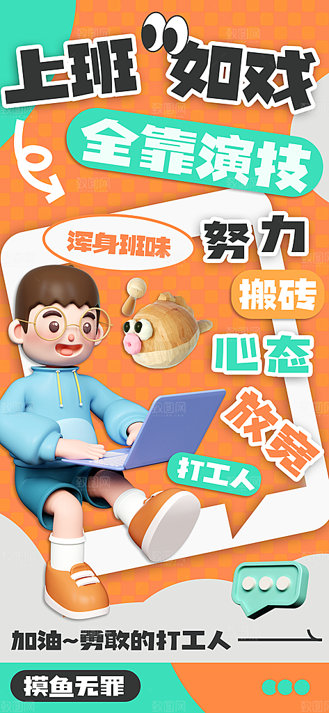 创意趣味励志情绪价值海报