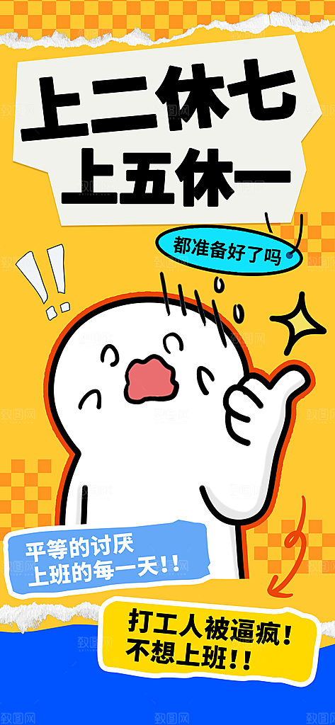 创意趣味励志情绪价值海报
