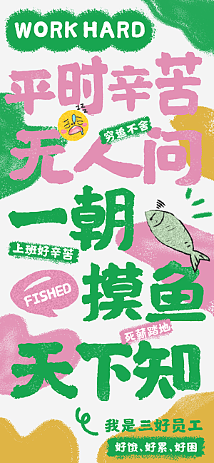 创意趣味励志情绪价值海报